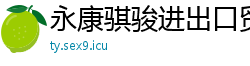 永康骐骏进出口贸易公司